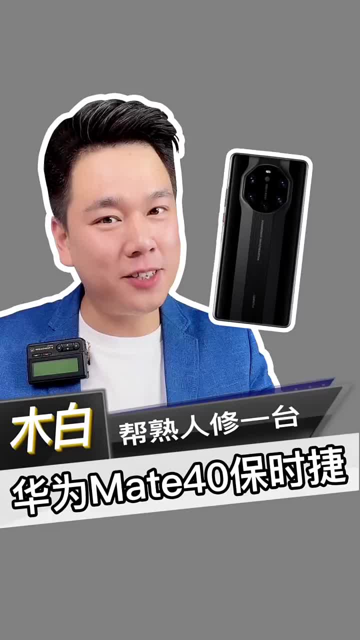 幫熟人修一臺，華為Mate40保時捷！ #華為mate40保時捷 #北京手機維修 #數碼新品種#硬聲創作季 