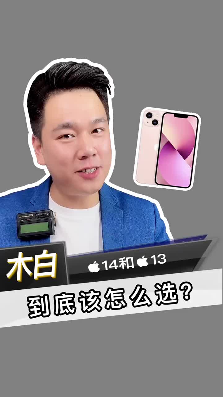 iPhone14和iPhone13到底该怎么选？#iPhone14 #iPhone13 #数码#硬声创作季 