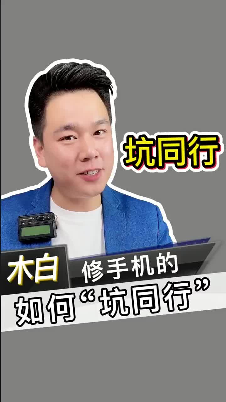 帶你們看看，修手機的是如何坑同行的！ #北京手機維修 #坑同行 #數碼新品種草官#硬聲創作季 