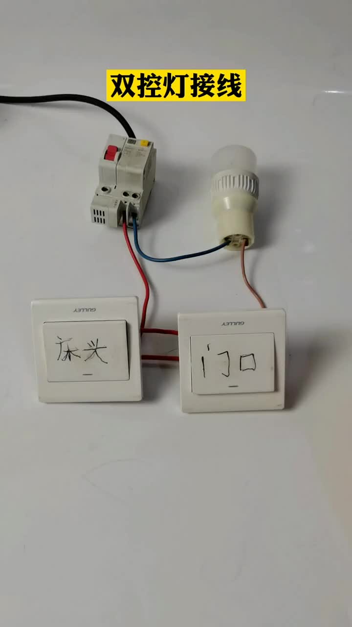 家庭雙控燈接線方法分享·39#電子 