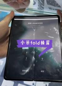 #全民修手機 #折疊屏維修 小米fold換屏#硬聲創作季 