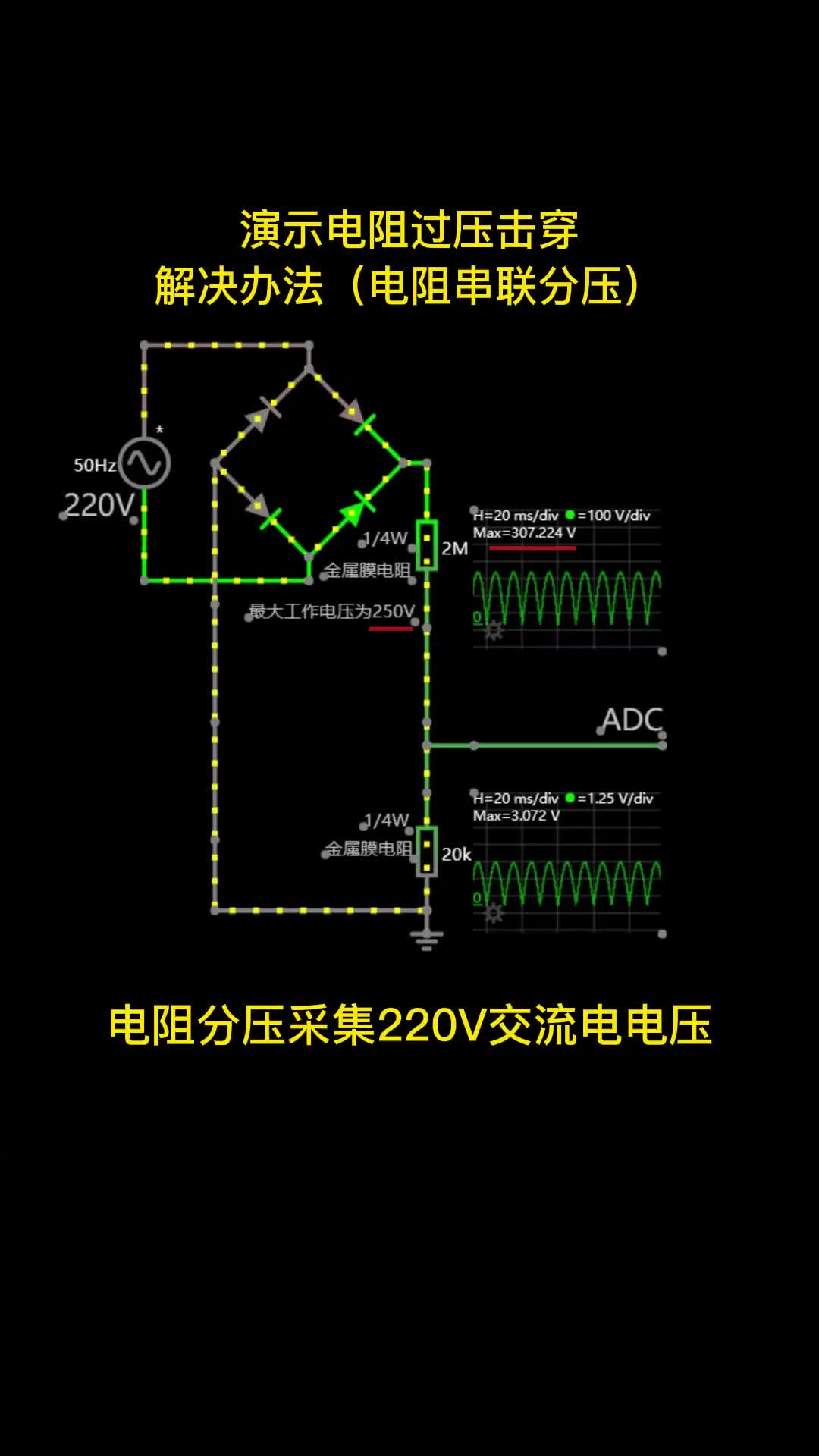 00019 演示220V交流电压采集，用电阻串联提高耐压值。电子森林 #单片机开发 #电路设计 #电阻 