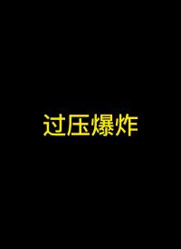 00017 演示极性电容过压和反压击穿爆炸 电子森林 #电容 #电压 #可靠性 