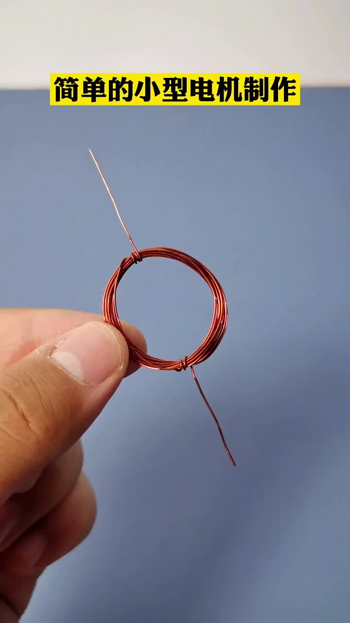 一個線圈制作簡單的直流電機，兩端線頭一個全去皮，一個半去皮·42#電子 