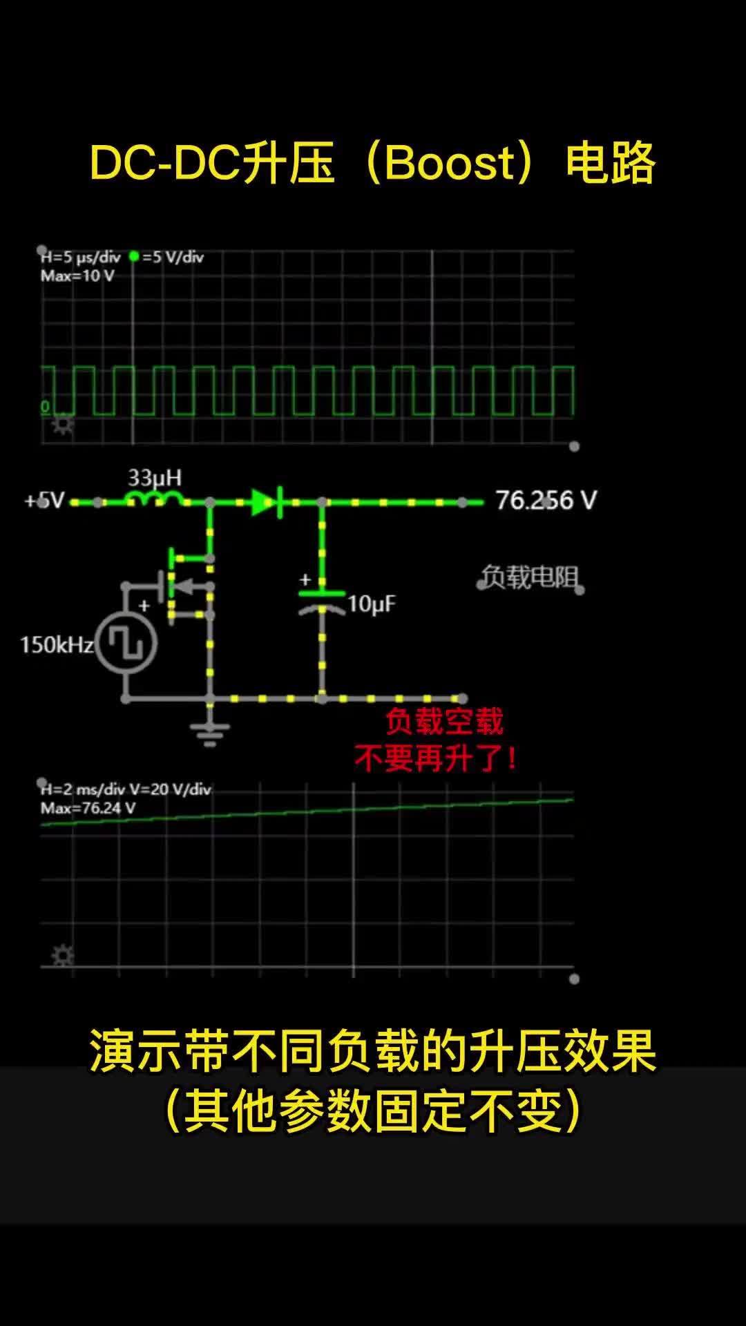 00006 DC-DC升压(Boost)电路，演示带不同负载的升压效果（其他参数固定不变