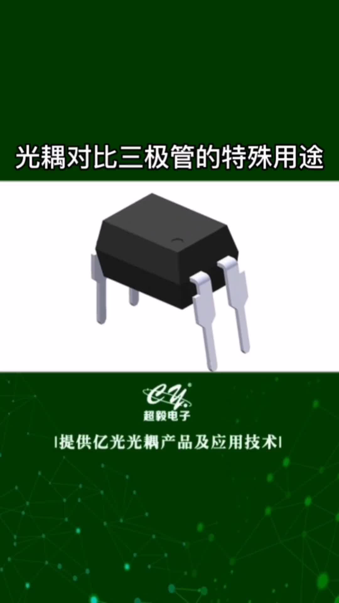 00019 光耦的特殊用途#电子电工 #光耦#三极管 #国产芯片替换避坑指南 