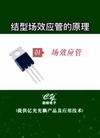 00016 結型場效應管的原理#場效應管 #電工知識 #mos管  