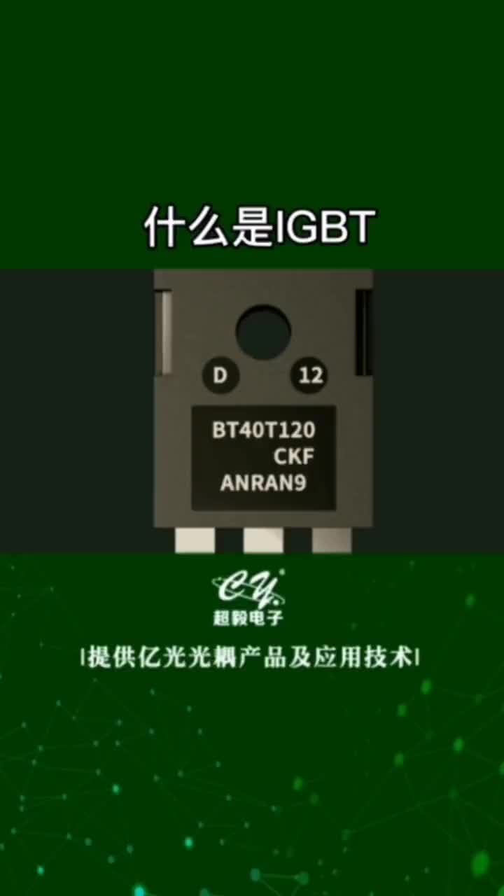 00025 什么是IGBT#IGBT #電子元器件 #知識分享  