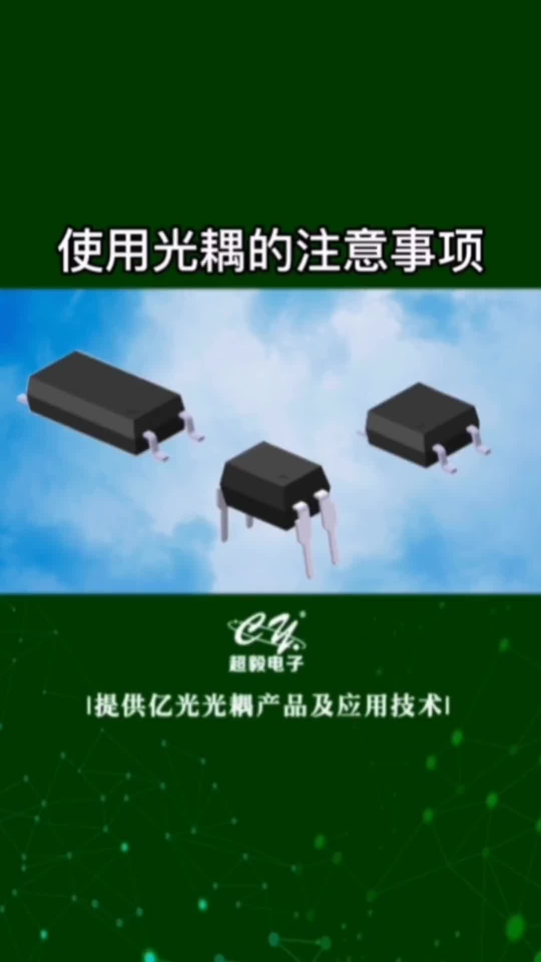 00029 使用光耦的注意事項#光耦#開關電源  