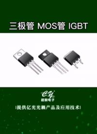 00031 三极管 MOS管 IGBT的区别#三极管 #mos管 #IGBT  