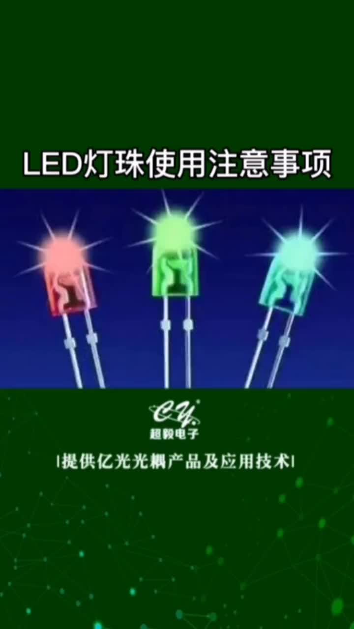 00033 LED灯珠使用注意事项#电子元器件 #LED #发光二极管  