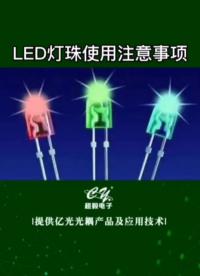 00033 LED灯珠使用注意事项#电子元器件 #LED #发光二极管  