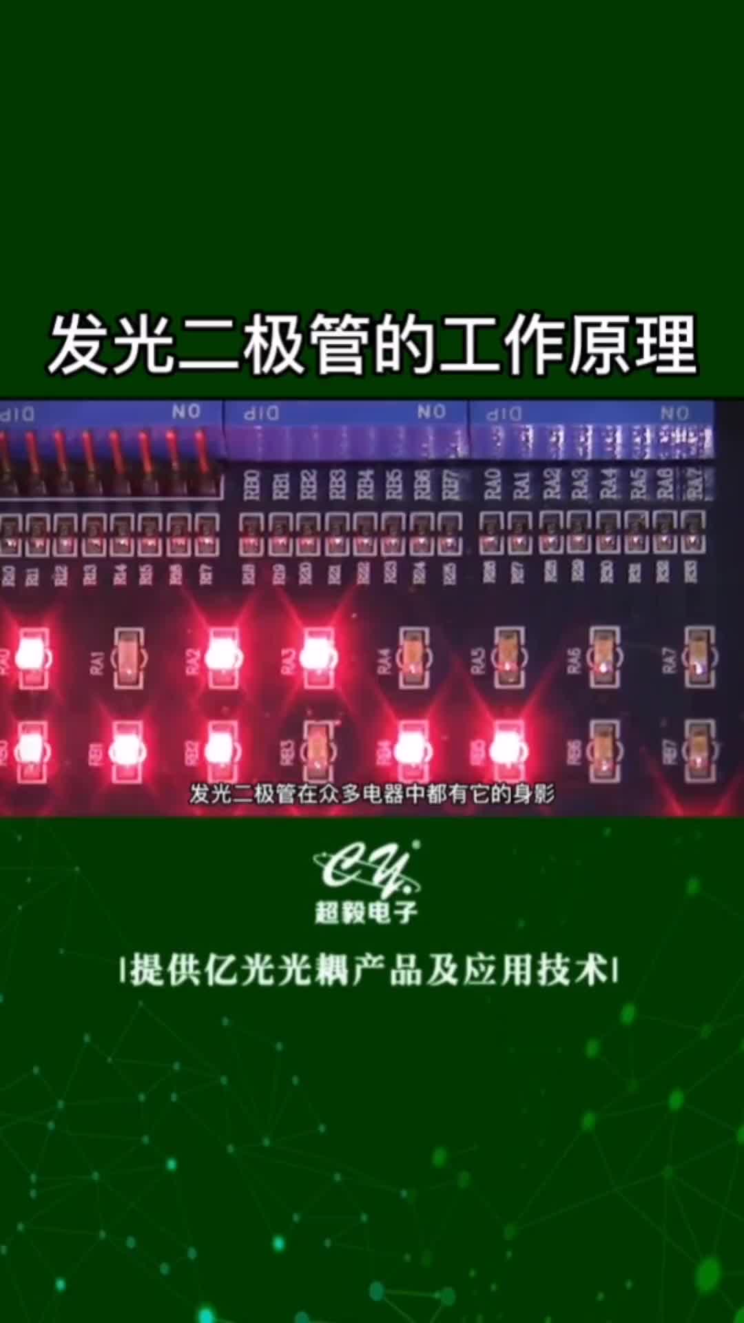 00038 發(fā)光二極管工作原理#電子元器件 #led燈  