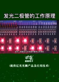 00038 發光二極管工作原理#電子元器件 #led燈  