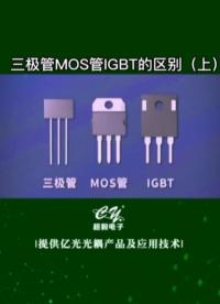 00041 #三极管 #MOS管 和#IGBT 的区别 