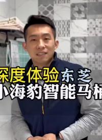 想要安装智能马桶，这四点要当心！深度体验东芝小海豹的综合表现。#东芝小海豹智能马桶 #东芝海系#硬声创作季 