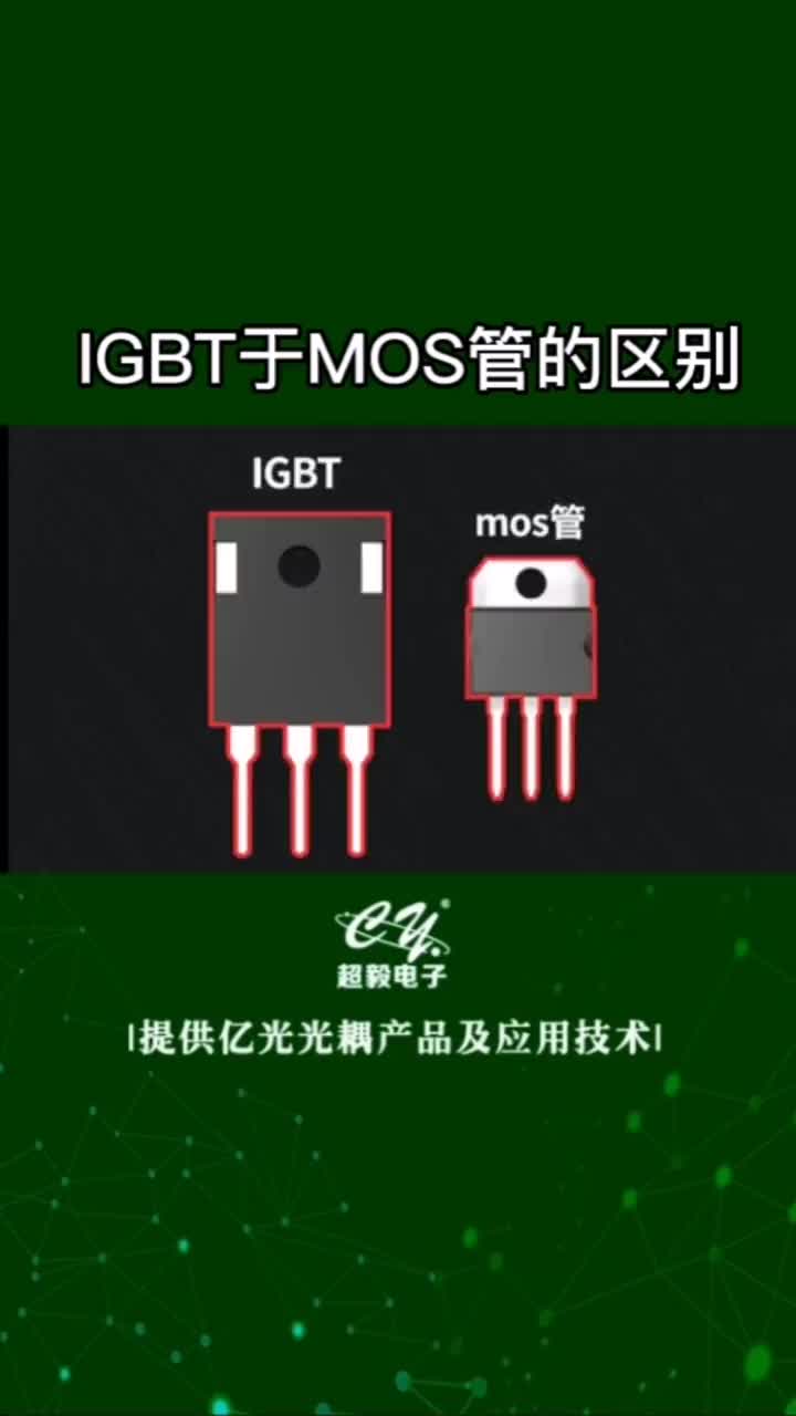 00034 IGBT与MOS管有什么区别 强茂品牌#mos管 #电子元器件 #IGBT 