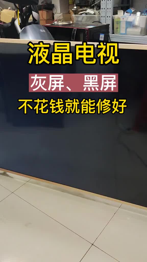液晶電視突然出現(xiàn)灰屏、黑屏，輕敲屏幕泛白光，別慌！今天教你不花一分錢，自己也能維修好！#技術(shù)分#硬聲創(chuàng)作季 
