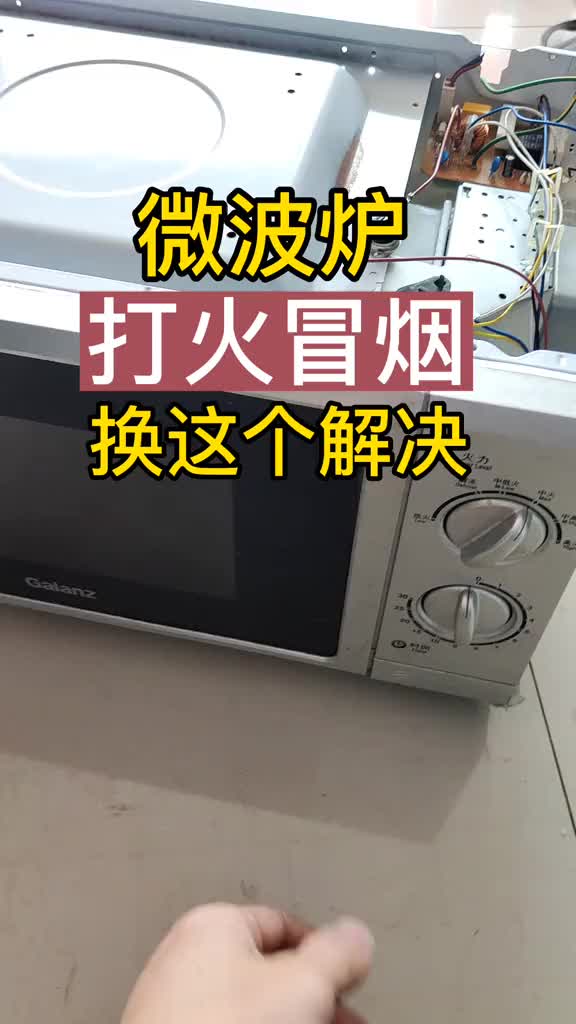 微波爐打火，別慌，教你自己怎么修。#實用技術分享 #學會快去試試吧?? #知識分享 #每天跟我#硬聲創作季 