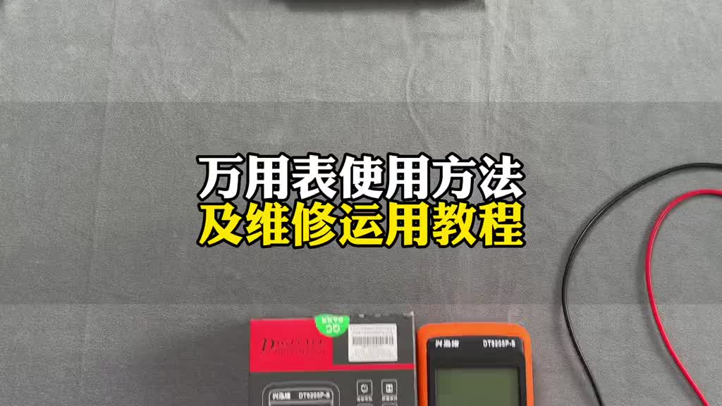 更詳細(xì)，通俗易懂的萬(wàn)用表使用方法及維修運(yùn)用教程，小白快速提升，有這一個(gè)視頻就夠了#萬(wàn)用表 #家#硬聲創(chuàng)作季 