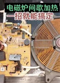 電磁爐間歇加熱哪里問(wèn)題？老師傅出手一招就能解決！ #家電維修 #電磁爐維修 #電子愛(ài)好者#硬聲創(chuàng)作季 