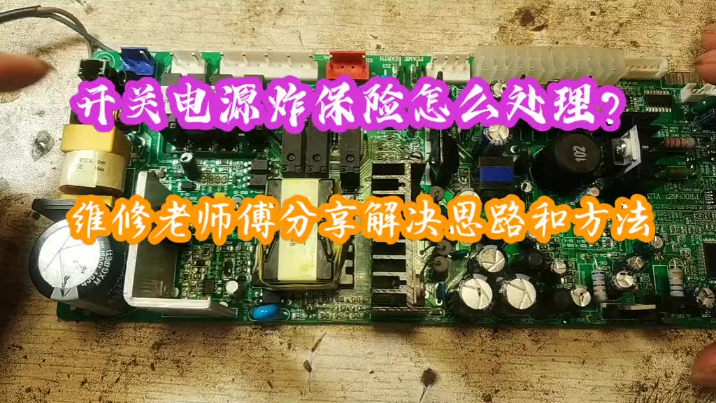 開關電源炸保險怎么處理？維修老師傅分享解決思路和方法 #電路板維修 #電子愛好者 #電子電工 #硬聲創作季 