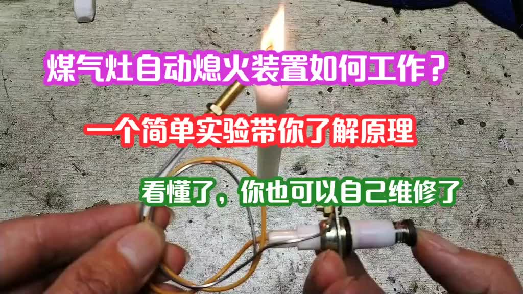煤氣灶自動熄火裝置如何工作？一個通俗易懂的小實驗帶你了解原理 #維修 #電工維修 #電工知識#硬聲創作季 