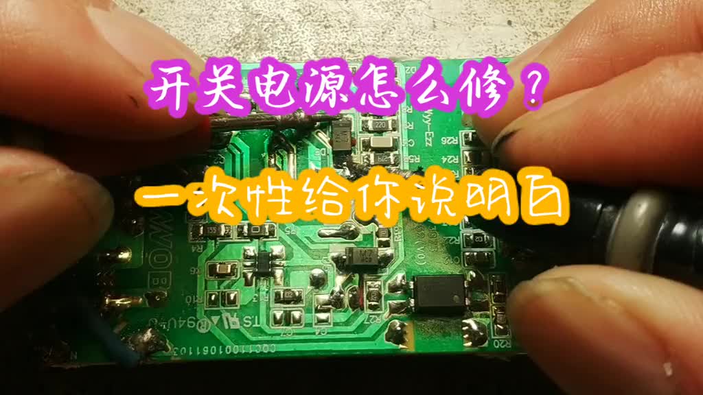 開關電源怎么修？一次性給你說明白！ #電路板維修 #電子技術 #電子電工 #維修 #家電維修 #硬聲創作季 