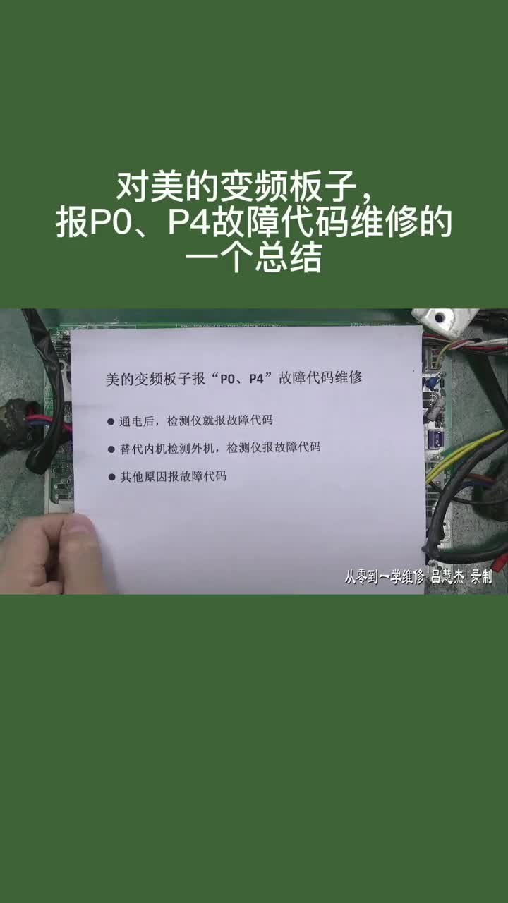 美的變頻板子，報P0、P4故障代碼維修的一個總結(jié)，知道了少走彎路#硬聲創(chuàng)作季 