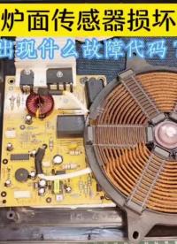 電磁爐的爐面傳感器損壞，會出現什么故障代碼？ #家電維修 #電磁爐維修 #電子愛好者.mp4
 