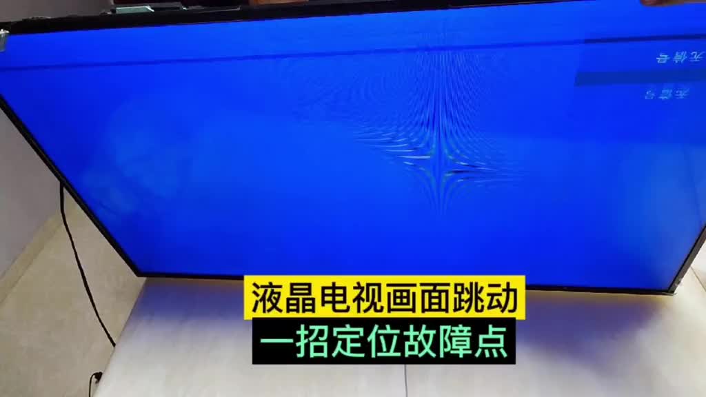 液晶電視畫面上下跳動，用這個方法一招就能定位故障點 #液晶電視維修 #家電維修 #電子技術#硬聲創作季 