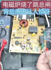 電磁爐燒了引發漏電開關跳閘，背后原因讓人無法理解！ #家電維修 #電磁爐維修 #電子技術#硬聲創作季 