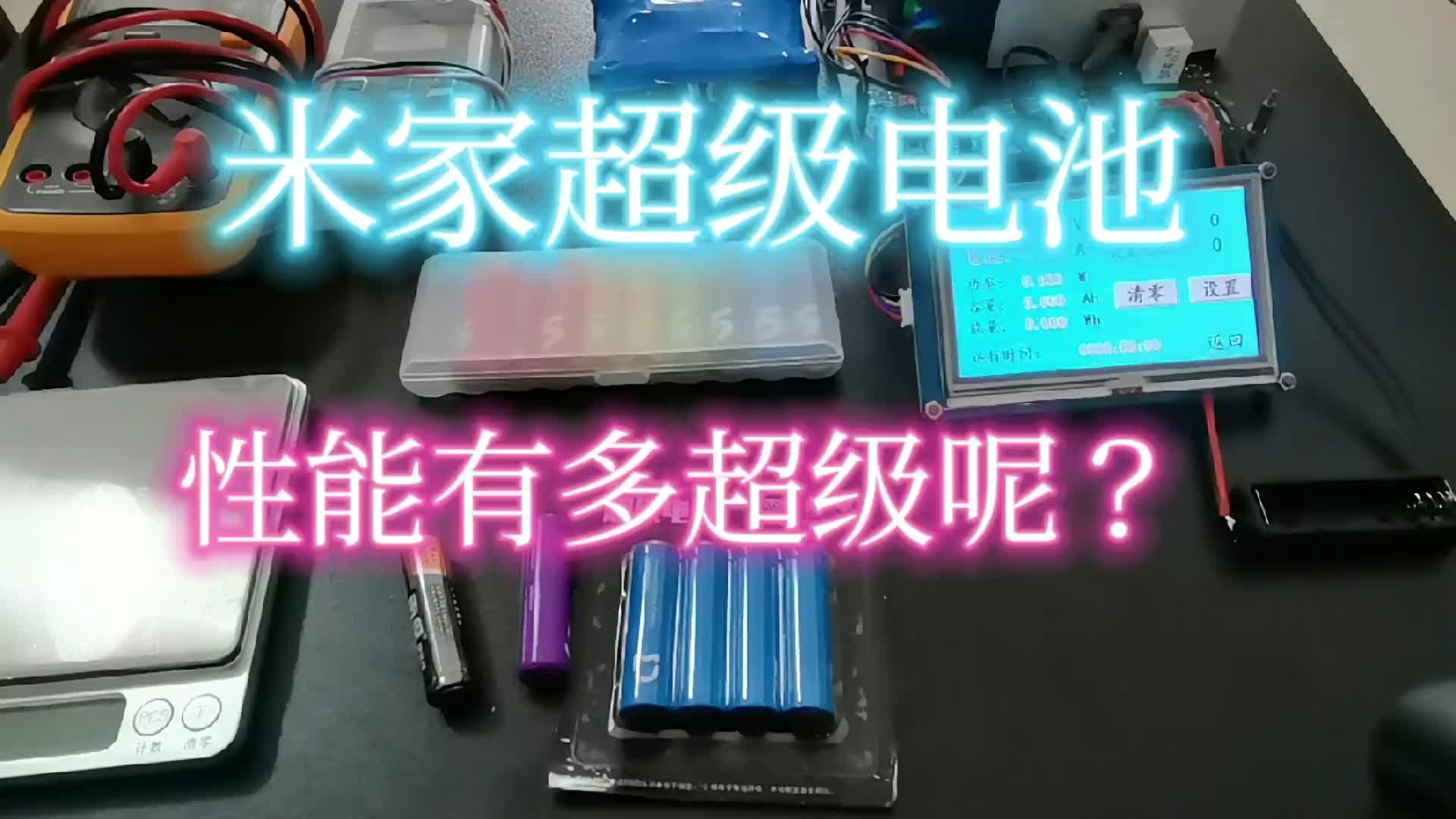 00007 米家超级电池，性能有多超级呢？ #米家超级电池 #锂铁电池 #南孚电池 #小米彩虹电池 #干电池 
