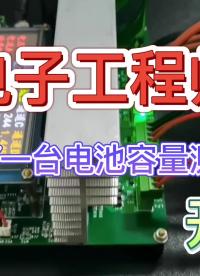 00012 電子工程師如何DIY一臺電池容量測試儀？ #單片機 #電子愛好者 #電子負載 #容量測試儀 