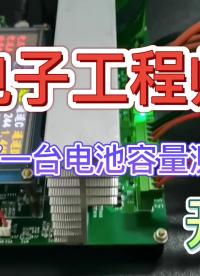 00012 電子工程師如何DIY一臺電池容量測試儀？ #單片機(jī) #電子愛好者 #電子負(fù)載 #容量測試儀 