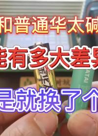 00016 金華太和普通華太堿性電池性能有多大的差異？是不是就換了個皮？ #電子愛好者 #電池 #干電池 