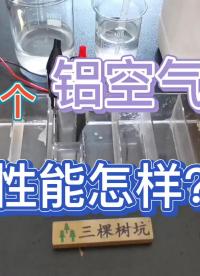 00020 手搓一个铝空气电池，性能怎样？ #化学实验 #科学实验 #物理实验 #电池 #铝空气电池 