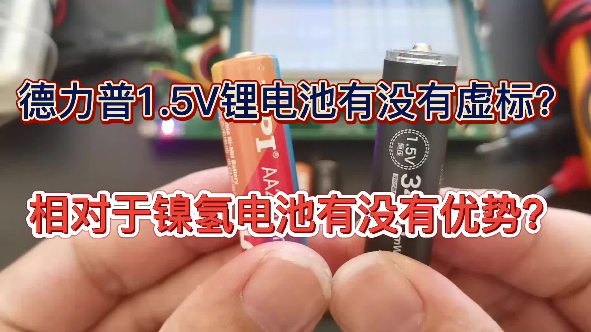 00025 德力普1.5V锂电池有没有虚标？相对于镍氢电池有没有优势？ #德力普 #倍特力 #锂电池 