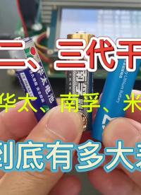 00033 一、二、三代干電池，性能到底有多大差異？ #米家超級電池 #南孚電池 #華太電池 #電池 