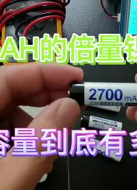 00038 2700mAH的倍量镍氢电池，真实容量到底有多少呢？ #电池 #充电电池 #镍氢电池 #倍量电池 