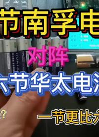 00040 一節(jié)南孚電池對陣六節(jié)華太電池，哪個更強？一節(jié)更比六節(jié)強？ #電池 #干電池 #南孚電池 