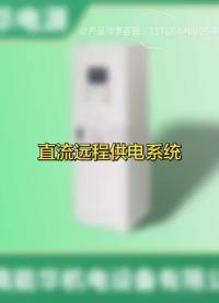 直流遠程供電設備局端機遠端機