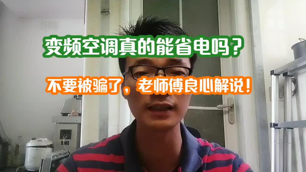 變頻空調真的能省電嗎？不要被騙了，老師傅良心解說 #科普一下 #空調維修 #家電維修#硬聲創作季 