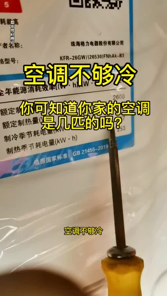 空調不夠冷，你買的空調是幾匹的，你會看了嗎？#空調 #知識分享 #科普 #每天跟我漲知識 #空#硬聲創(chuàng)作季 