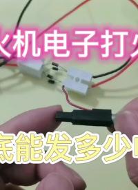 00006 打火机电子打火器，到底能发多少电？ #压电陶瓷 #打火器 #打火机 #发电 