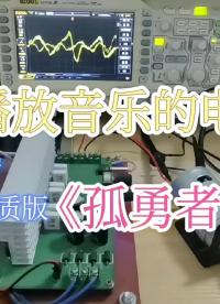 00009 會播放音樂的電機(jī)，全損音質(zhì)版《孤勇者》 #電機(jī) #音樂 #孤勇者 #功放 #信號發(fā)生器 #示波器 