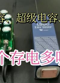 00014 電解電容、超級電容、鋰電池哪個存儲的電能更多呢？ #電解電容 #超級電容 #鋰電池 #能量密度 