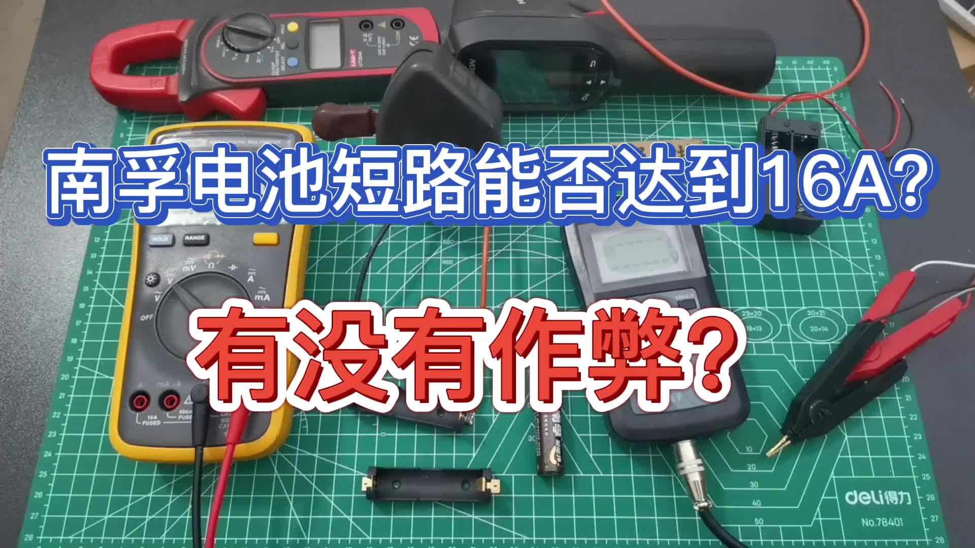 00014 南孚电池短路电流能否达到16A？视频是不是作弊了？ #电子爱好者 #万用表 #钳形电流表 