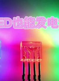 00020 LED也能發電？ #LED發電 #LED #發電 #光伏 #DIY #測評 #電子工程師 