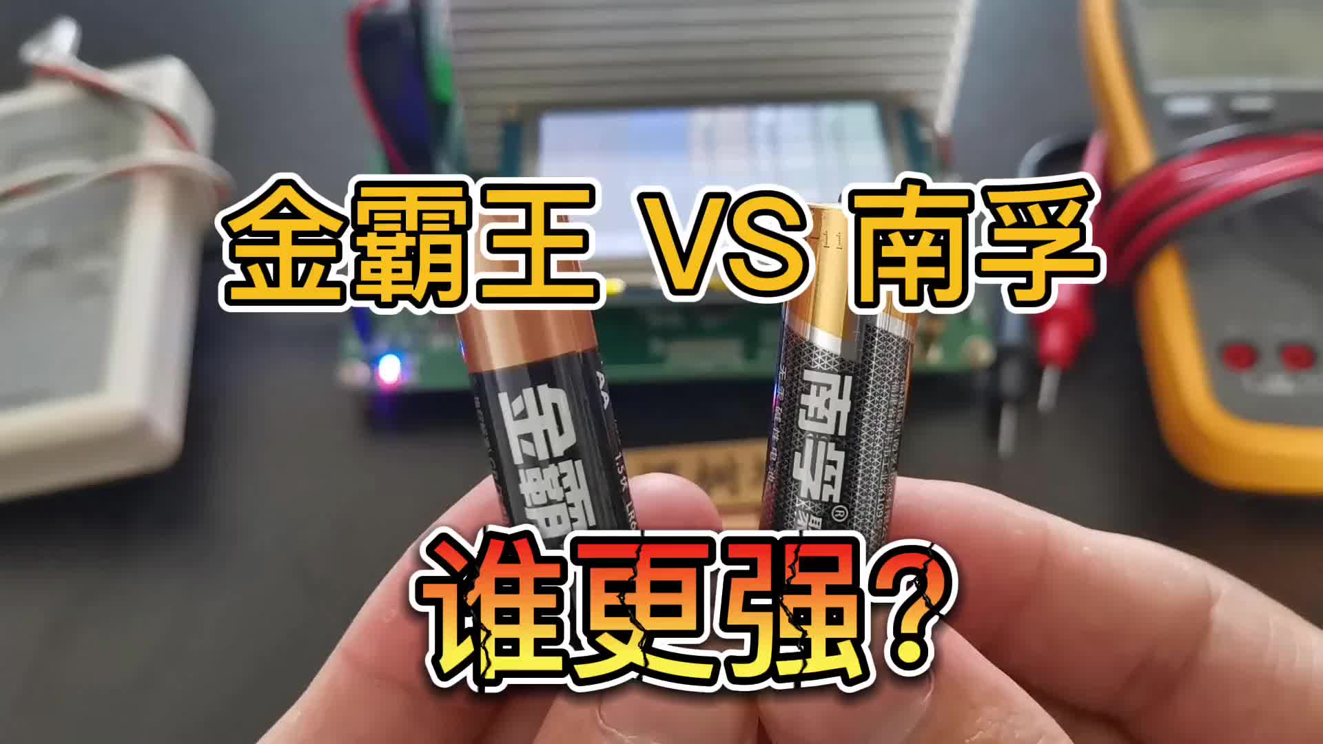 00032 金霸王VS南孚，誰更強(qiáng)？ #金霸王 #南孚 #干電池 #堿性電池 #容量測試儀 #電池內(nèi)阻 